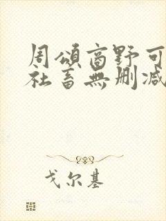 周颂商野可怜的社畜无删减txt