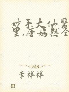 妙手大仙医陈万里,唐嫣然全部章节免费阅读封面