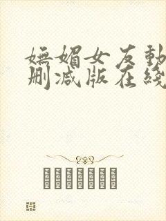 妩媚女友动漫未删减版在线观看下载