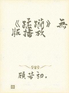 《蹂躏》无删减版播放