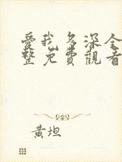 爱我多深全集完整免费观看高清在线