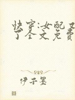 快穿:女配又跪了全文免费阅读