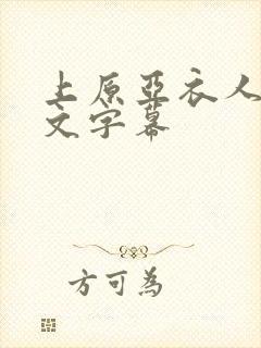 上原亚衣人妻中文字幕