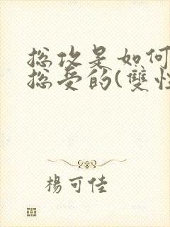 总攻是如何变成总受的(双性雌堕np