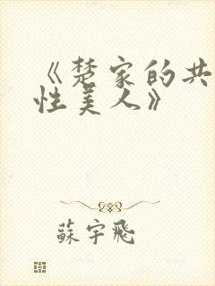 《楚家的共用双性美人》