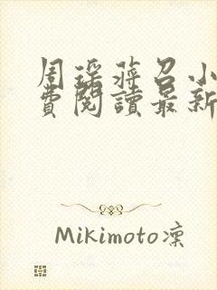 周瑶蒋召小说免费阅读最新章节更新时间封面