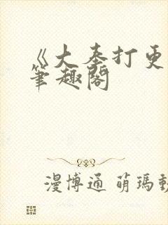 《大奉打更人》笔趣阁