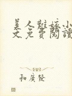 美人难嫁小说全文免费阅读