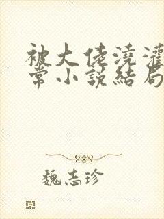 被大佬浇灌的日常小说结局是什么