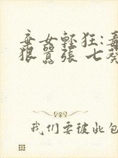 弃女轻狂:毒妃狠嚣张 七葵封面