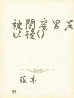 被闺蜜男友上错以后()