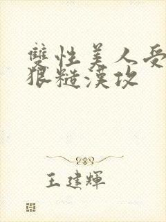 双性美人受×凶狠糙汉攻