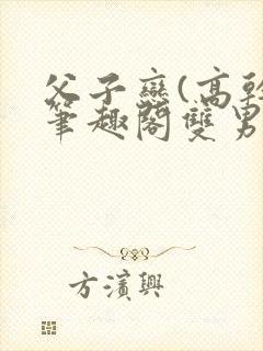 父子恋(高干)笔趣阁双男主