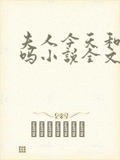 夫人今天和离了吗小说全文免费阅读