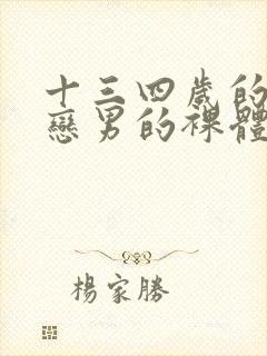 十三四岁的同性恋男的裸体.