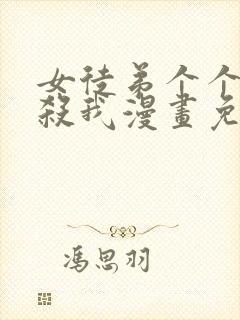 女徒弟个个都想杀我漫画免费阅