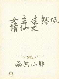 女主淡然低调的修仙文