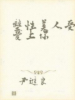 双性美人受婚后爱上你