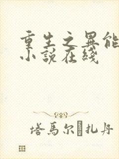 重生之异能狂妻小说在线