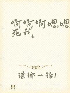 啊啊啊嗯嗯嗯操死我