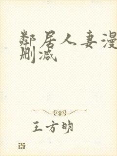 邻居人妻漫画无删减