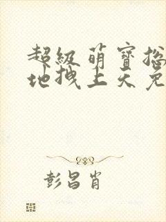 超级萌宝总裁爹地拽上天免费阅读