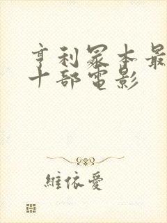 亨利冢本最经典十部电影