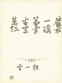 万古第一废材陆仁云青瑶最新章节