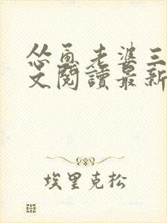 怂恿老婆三p全文阅读最新章节列表