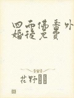四面佛番外篇2婚后免费封面