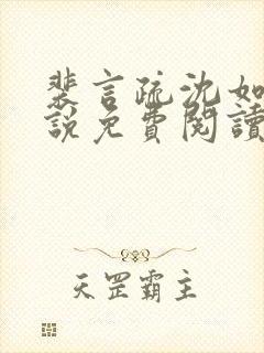 裴言疏沈如霜小说免费阅读最新章节