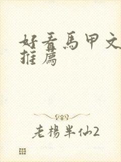 好看马甲文小说推荐