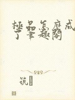 极品怎么成神豪了笔趣阁封面