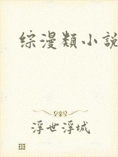综漫类小说推荐
