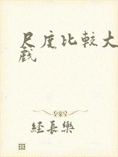 尺度比较大的床戏