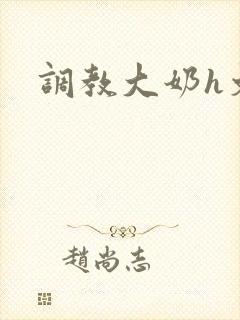 调教大奶h文
