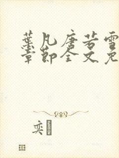 叶凡唐若雪最新章节全文免阅读封面