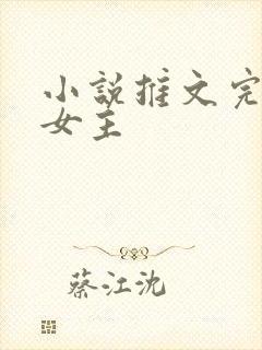 小说推文完结双女主