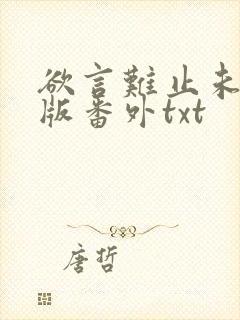 欲言难止未删减版番外txt