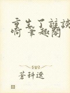 重生了谁谈恋爱啊 笔趣阁