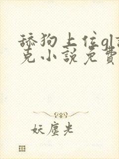 舔狗上位gl诺克小说免费阅读最新章节