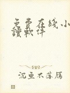 免费在线小说阅读软件