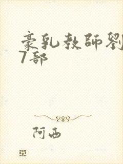 豪乳教师刘艳第7部封面