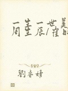 一生一世美人骨周生辰/崔时宜小说完整版