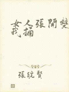 女人张开双腿给我捅封面