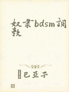 奴隶bdsm调教封面