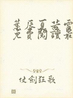 叶辰夏若雪全文免费阅读最新章节无