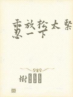 乖放松太紧了疼忍一下