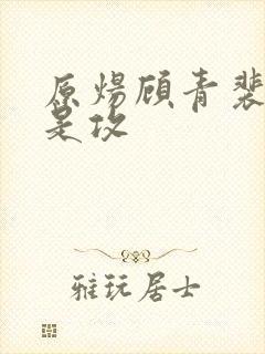 原炀顾青裴哪个是攻封面