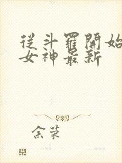 从斗罗开始俘获女神最新